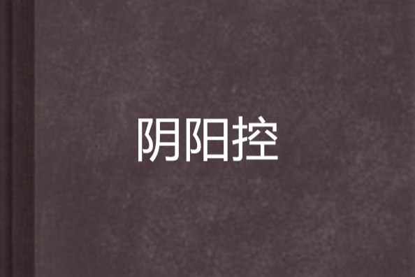 陰陽控 陰陽控