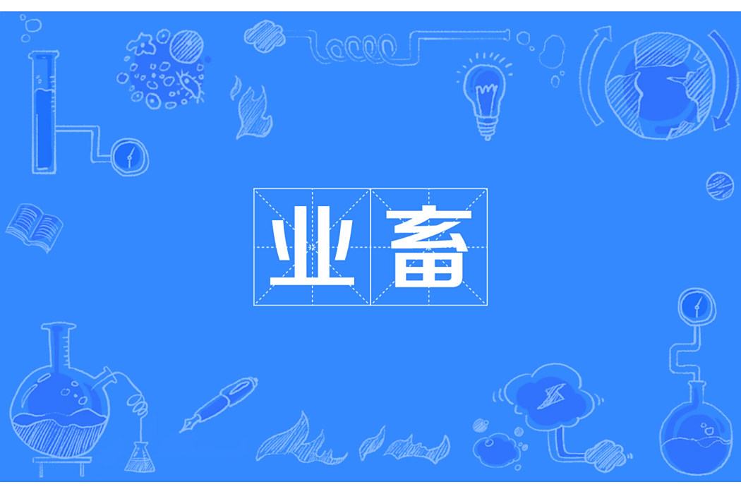 業畜