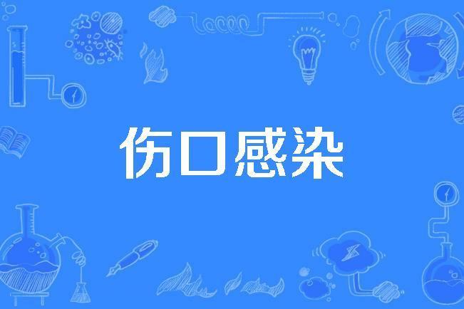 傷口感染 傷口感染