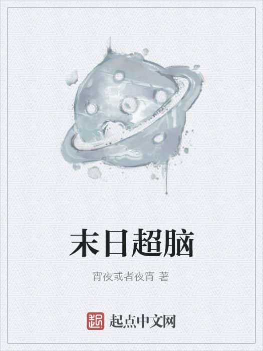 末日超腦 末日超腦