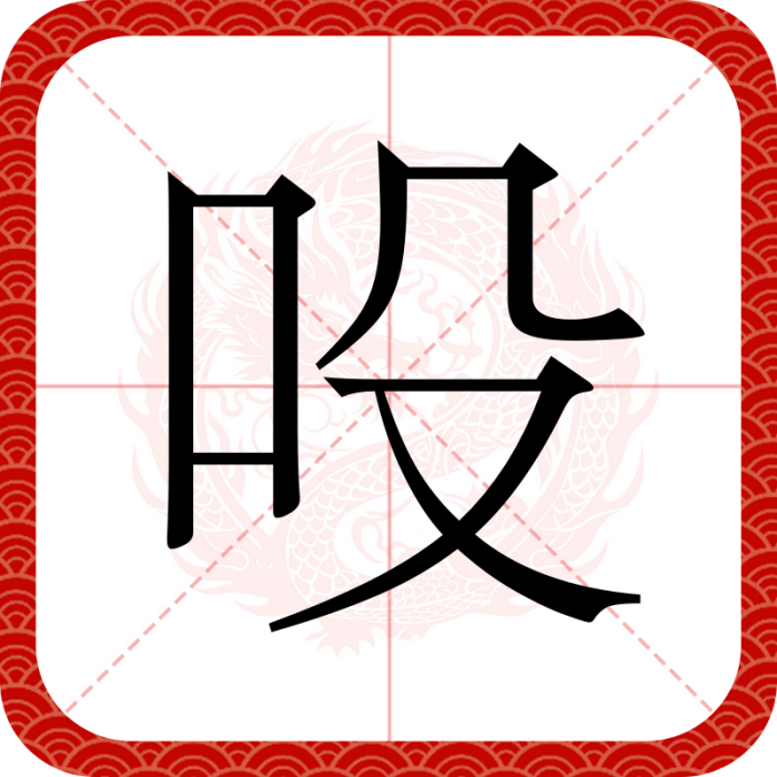 吺 吺