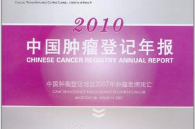 2010中國腫瘤登記年報