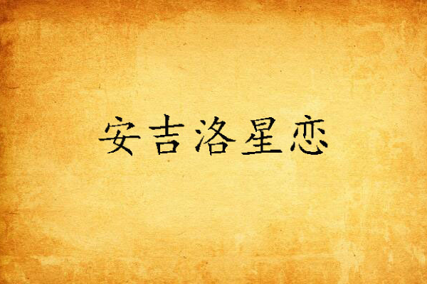 安吉洛星戀