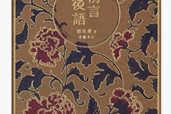 前言後語(彭國梁所著書籍) 前言後語(彭國梁所著書籍)