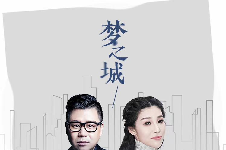 夢之城(2020年汪彤芯、趙久峰演唱的歌曲) 夢之城(2020年汪彤芯、趙久峰演唱的歌曲)