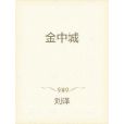 金中城 金中城