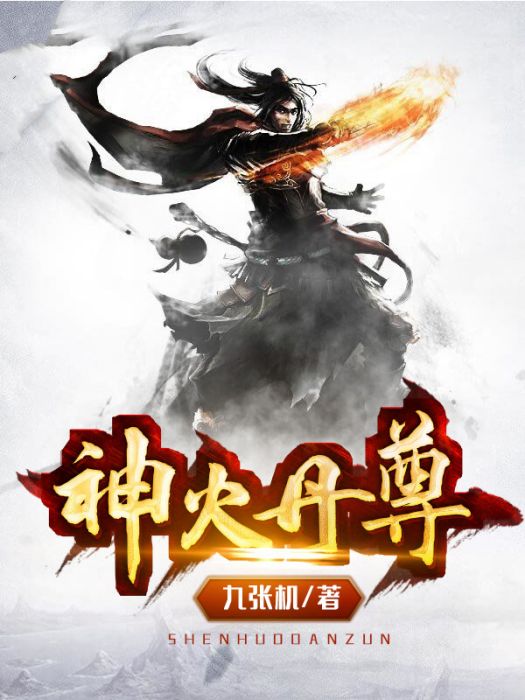 神火丹尊 神火丹尊
