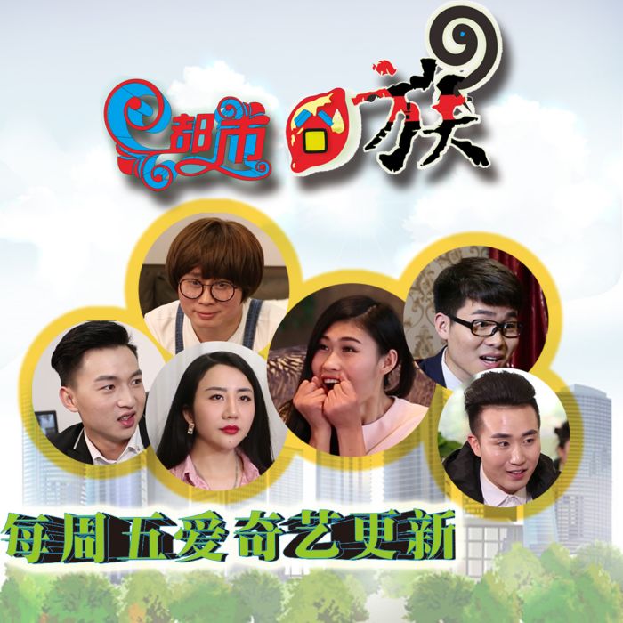 都市囧族 都市囧族