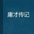 庸才傳記