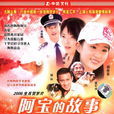 阿寶的故事 阿寶的故事