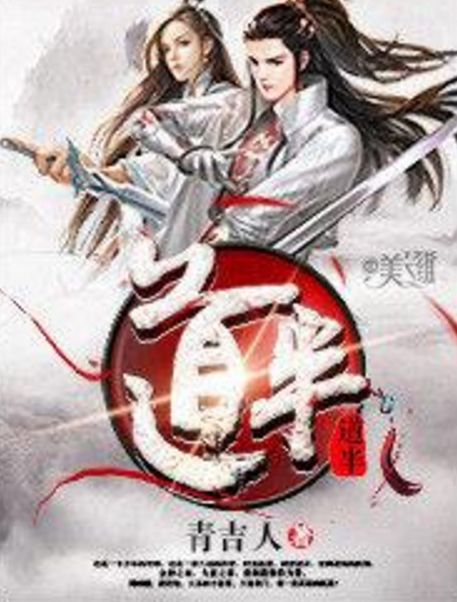 道半 道半