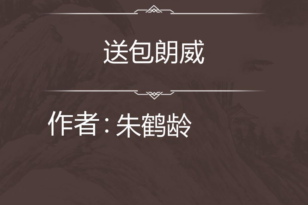 送包朗威 送包朗威