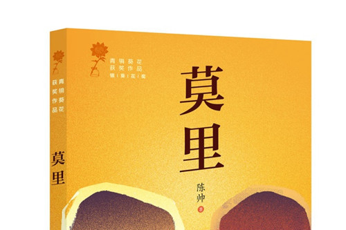 莫里(2018年天天出版社出版的圖書) 莫里(2018年天天出版社出版的圖書)