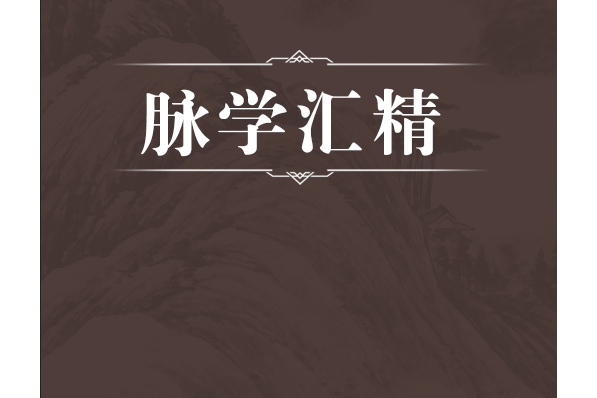 脈學匯精 脈學匯精