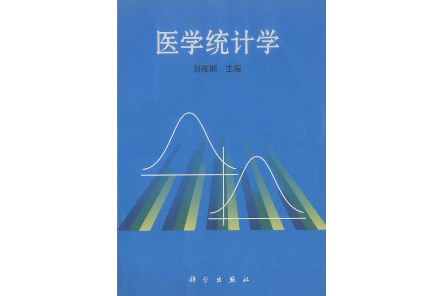 醫學統計學(2000年科學出版社出版的圖書) 醫學統計學(2000年科學出版社出版的圖書)