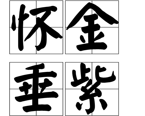 懷金垂紫 懷金垂紫