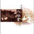 中國道教文化之旅叢書：全真叢林八仙宮