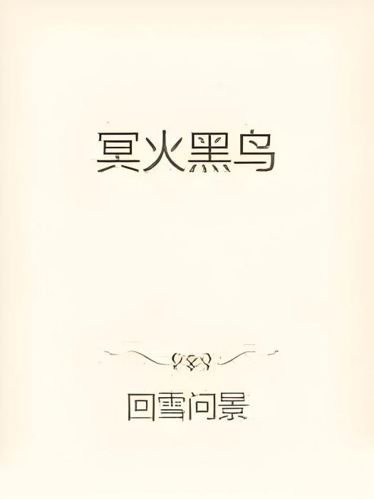 冥火黑鳥 冥火黑鳥