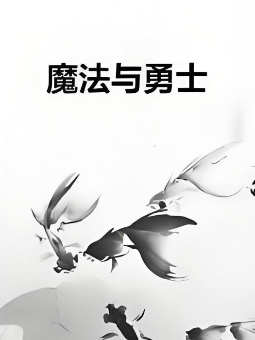 魔法與勇士 魔法與勇士