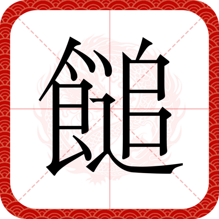 䭔(漢語漢字) 䭔(漢語漢字)