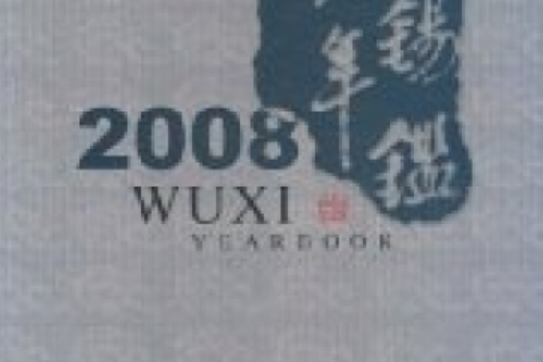 無錫年鑑(2008年方誌出版社出版的圖書) 無錫年鑑(2008年方誌出版社出版的圖書)