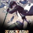 無所不超能 無所不超能