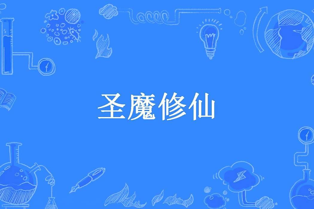 聖魔修仙(靜風心寒所著小說) 聖魔修仙(靜風心寒所著小說)