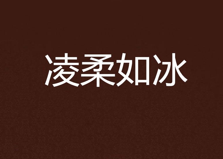 凌柔如冰 凌柔如冰