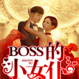 BOSS的小女僕 BOSS的小女僕
