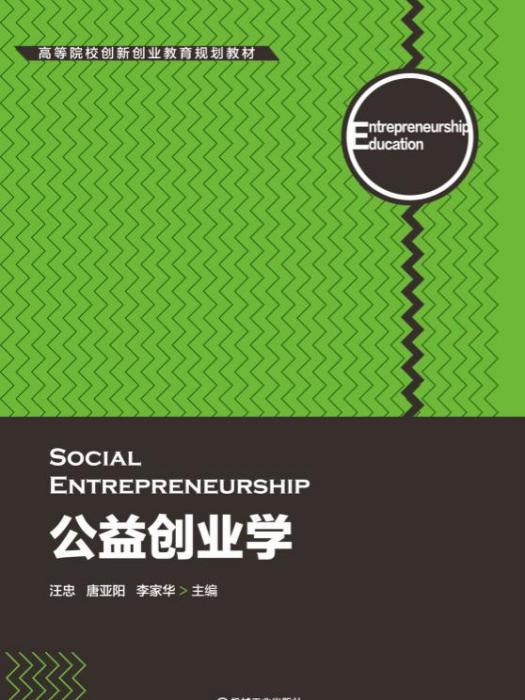 公益創業學 公益創業學