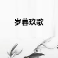 歲暮玖歌 歲暮玖歌