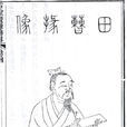 田疇(漢魏之際隱士、學者)