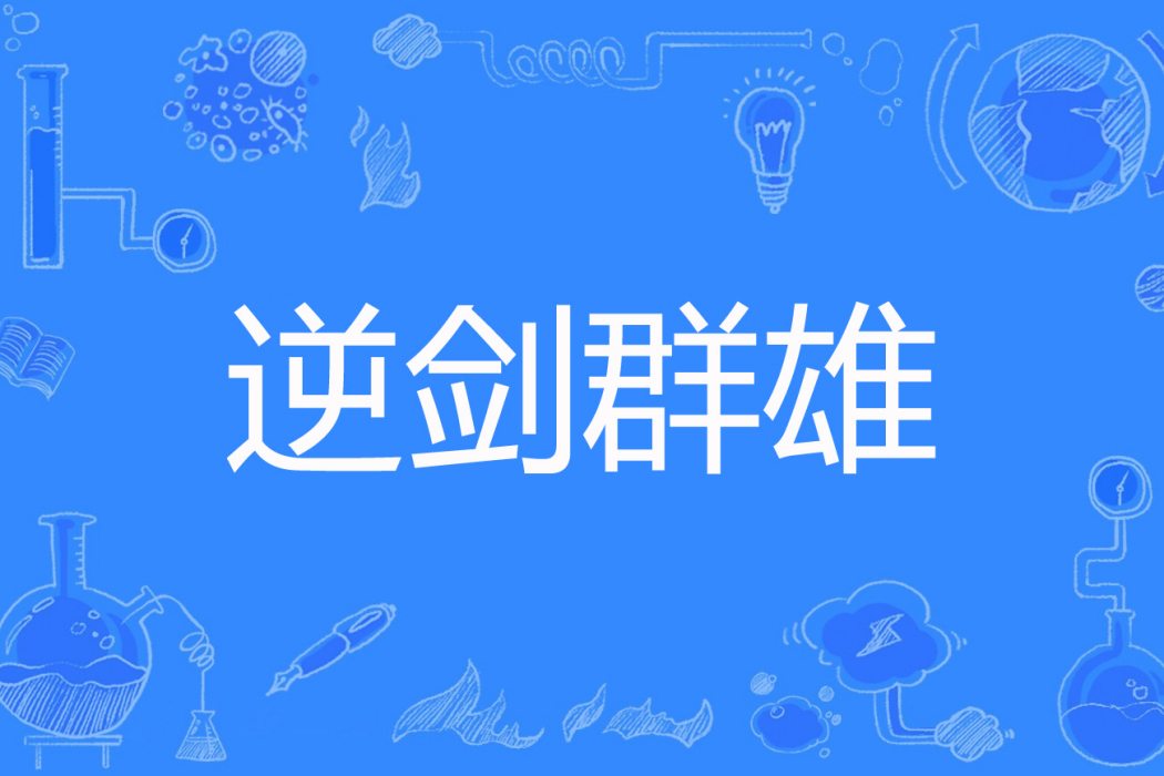 逆劍群雄 逆劍群雄