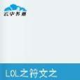 符文戰神(sxs辰砂創作的異界大陸類網路小說) 符文戰神(sxs辰砂創作的異界大陸類網路小說)