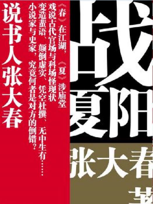 戰夏陽 戰夏陽