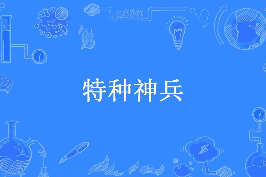特種神兵(月之輪迴所著小說) 特種神兵(月之輪迴所著小說)