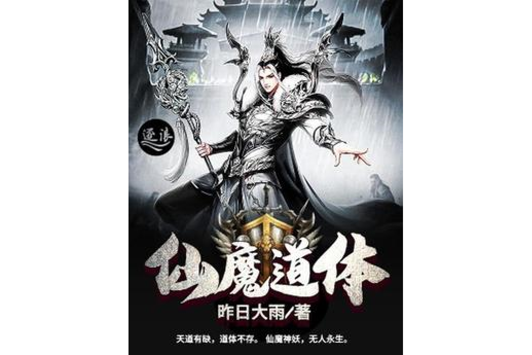 仙魔道體 仙魔道體