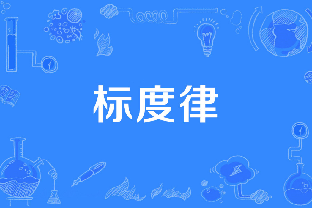 標度律 標度律
