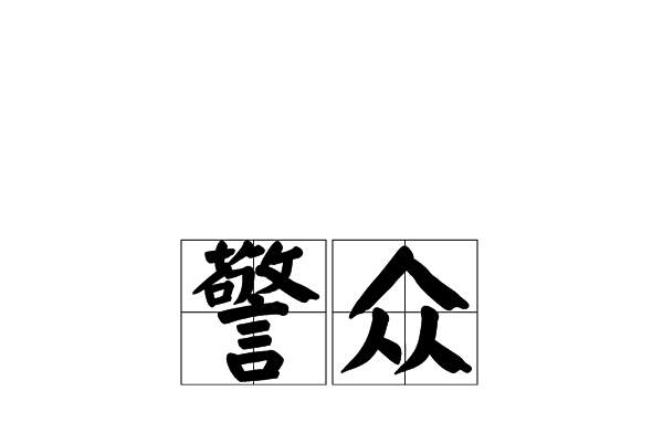 警眾 警眾