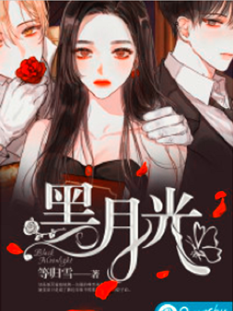 黑月光(若初網小說) 黑月光(若初網小說)