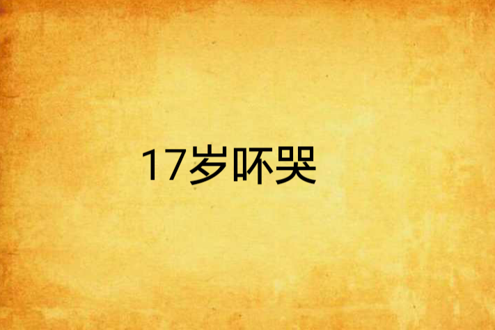 17歲吥哭