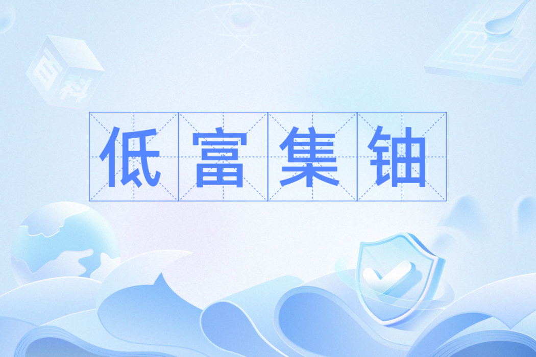 低富集鈾 低富集鈾
