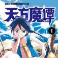 天方魔譚MAGI 01 天方魔譚MAGI 01