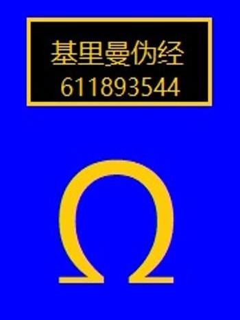 基里曼偽經 基里曼偽經