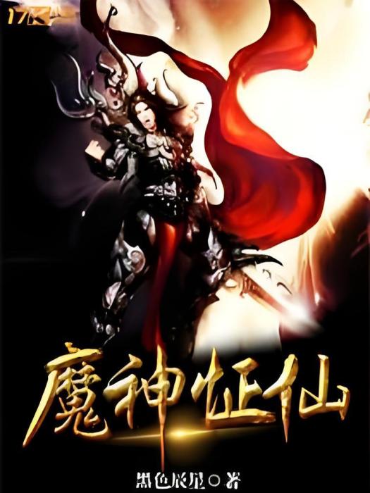 魔神證仙 魔神證仙