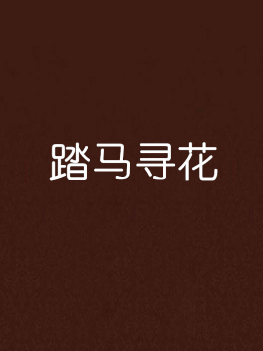 踏馬尋花 踏馬尋花