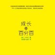 成長百分百 成長百分百