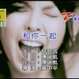 和你一起(許茹芸原唱歌曲) 和你一起(許茹芸原唱歌曲)
