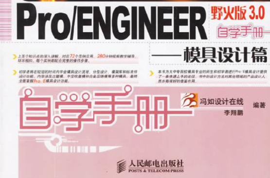 Pro/ENGINEER野火版3.0自學手冊：模具設計篇