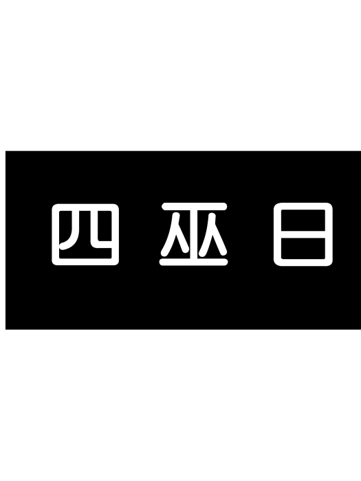 四巫日 四巫日